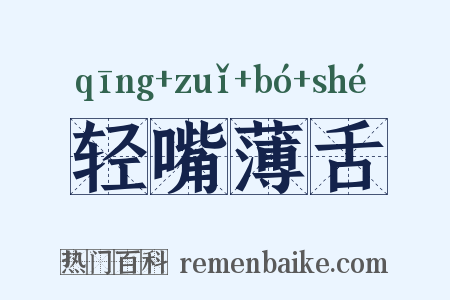 轻嘴薄舌是什么意思的图片